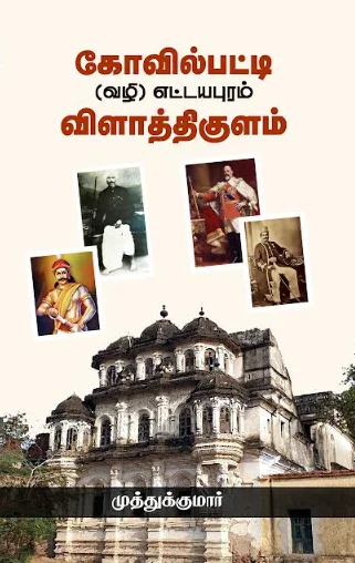 கோவில்பட்டி (வழி) எட்டயபுரம் விளாத்திகுளம்