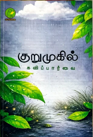 குறுமுகில்
