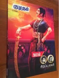 குமுதம் கமல் சிறப்பு மலர்