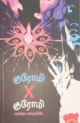 குரோமி x குரோமி