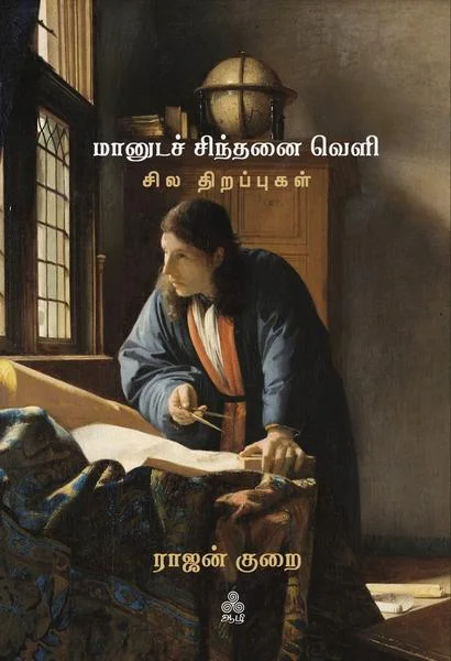 மானுட சிந்தனை வெளி – சில திறப்புகள்