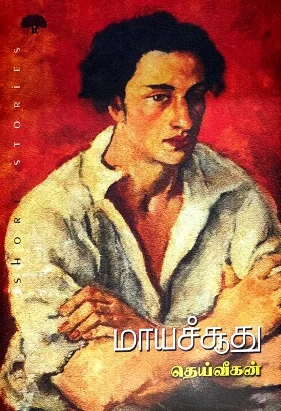 மாயச்சூது