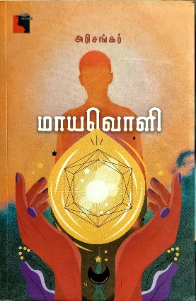 மாயவொளி