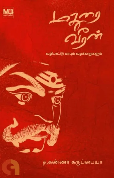 மதுரை வீரன்