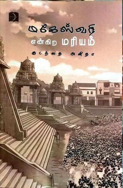 மகேஸ்வரி என்கிற மரியம்