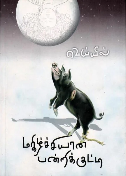 மகிழ்ச்சியான பன்றிக்குட்டி
