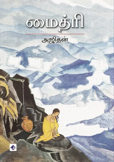 மைத்ரி