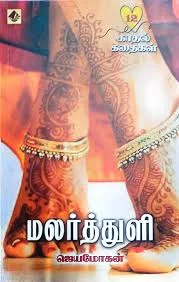 மலர்த்துளி