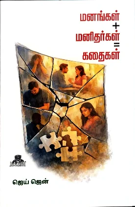 மனங்கள் + மனிதர்கள் = கதைகள்