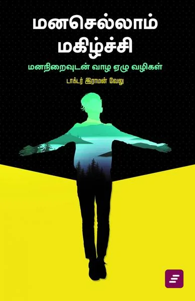 மனசெல்லாம் மகிழ்ச்சி – மனநிறைவுடன் வாழ ஏழு வழிகள்