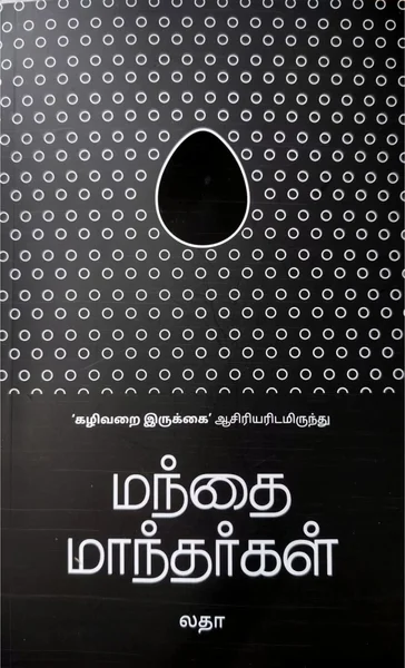மந்தை மாந்தர்கள்