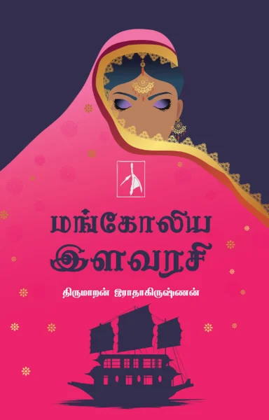 மங்கோலிய இளவரசி