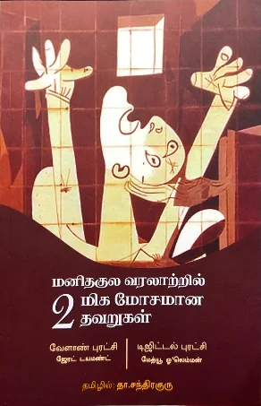 மனிதகுல வரலாற்றில் மிக முக்கியமான 2 தவறுகள்