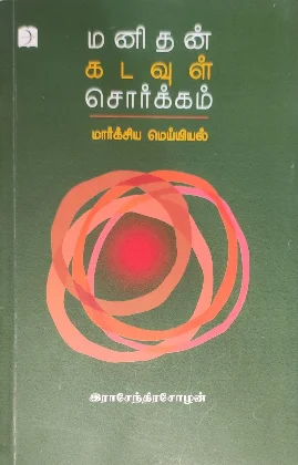 மனிதன் கடவுள் சொற்க்கம்