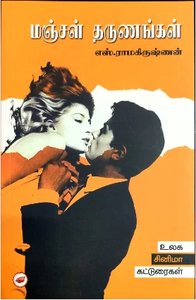 மஞ்சள் தருணங்கள்