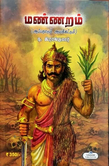 மண்ணறம்