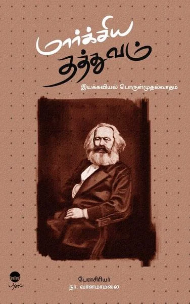 மார்க்சிய தத்துவம்