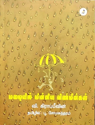 மழையில் மின்னிய விண்மீன்கள்