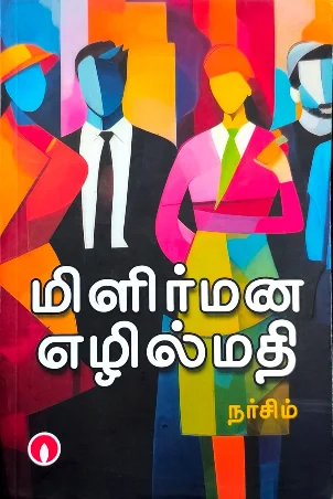 மிளிர்மன எழில்மதி