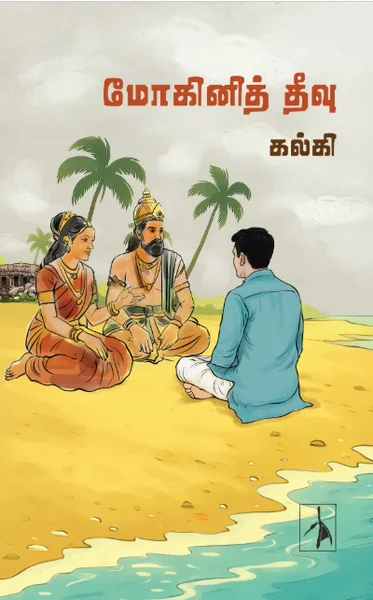மோகினித் தீவு