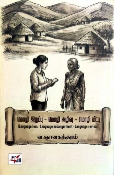 மொழி இழப்பு மொழி அழிவு மொழி மீட்டு