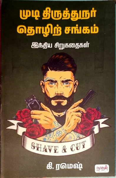 முடி திருத்துநர் தொழிற் சங்கம்
