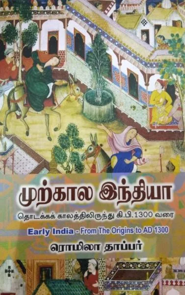 முற்கால இந்தியா: தொடக்கக் காலத்திலிருந்து கி.பி.1300 வரை