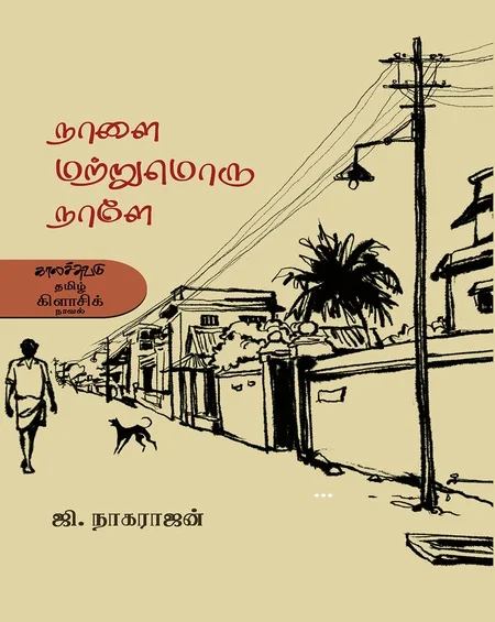 நாளை மற்றுமொரு நாளே...