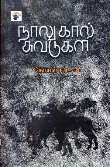 நாலுகால் சுவடுகள்