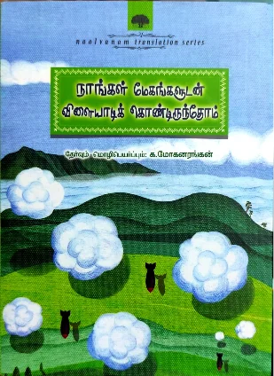 நாங்கள் மேகங்களுடன் விளையாடிக் கொண்டிருந்தோம்
