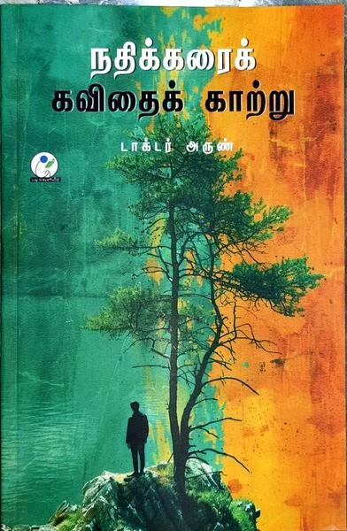 நதிக்கரைக் கவிதைக் காற்று