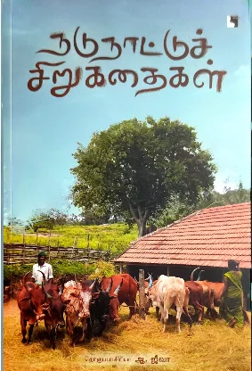 நடுநாட்டுச் சிறுகதைகள்