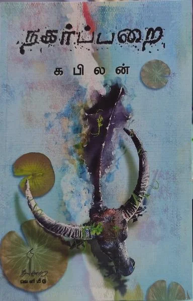 நகர்ப்பரை