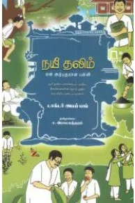 நயீ தலிம் என் அற்புதமான பள்ளி