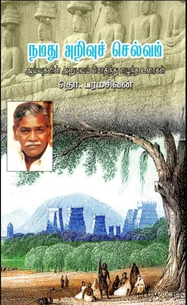 நமது அறிவுச் செல்வம்
