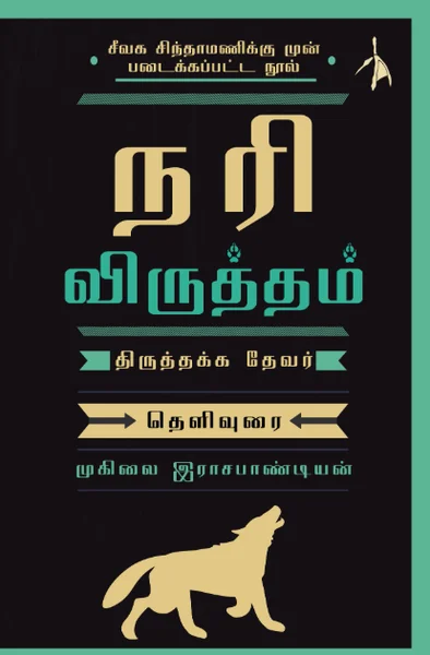 நரி விருத்தம்