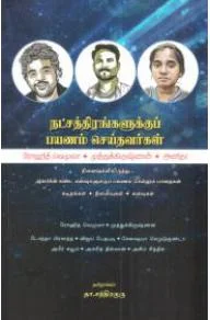 நட்சத்திரங்களுக்குப் பயணம் செய்தவர்கள்
