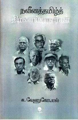 நவீனத்தமிழ்த் திறனாய்வாளர்கள்