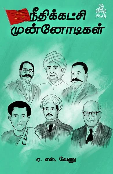 நீதிக்கட்சி முன்னோடிகள்