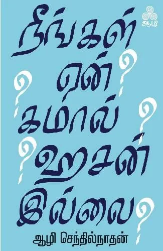 நீங்கள் ஏன் கமால் ஹசன் இல்லை?