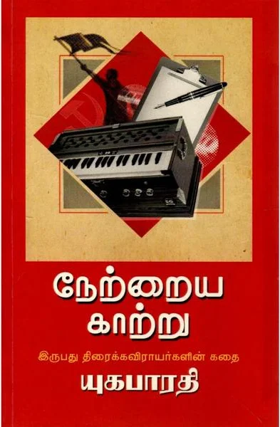 நேற்றைய காற்று: 20 திரைக்கவிராயர்களின் கதை
