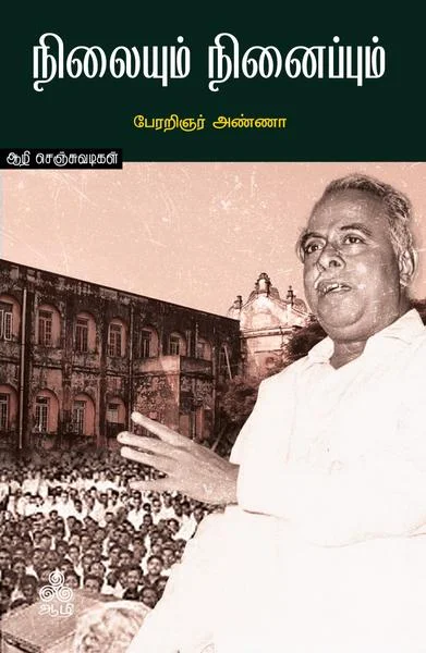 நிலையும் நினைப்பும் மற்றும் அண்ணாமலைப் பேருரை