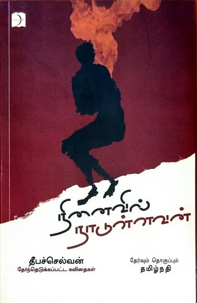 நினைவில் நாடுள்ளவன்