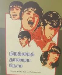 நிறத்தைத் தாண்டிய நேசம்