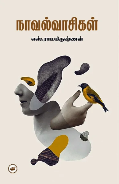 நாவல்வாசிகள்