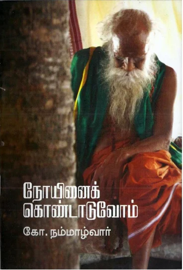நோயினைக் கொண்டாடுவோம்