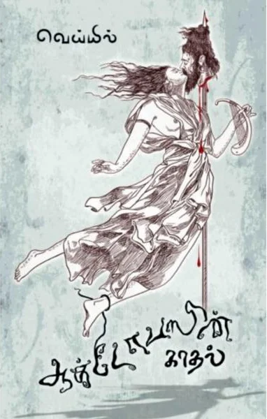 ஆக்டோபஸின் காதல்