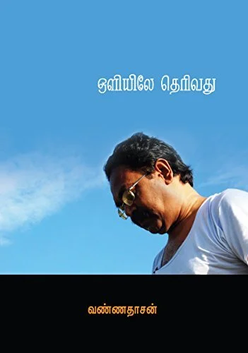 ஒளியிலே தெரிவது