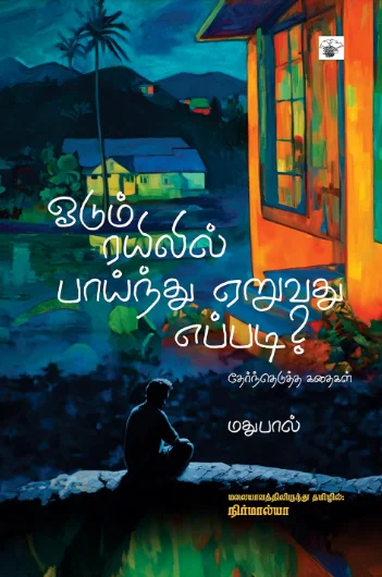 ஓடும் ரயிலில் பாய்ந்து ஏறுவது எப்படி