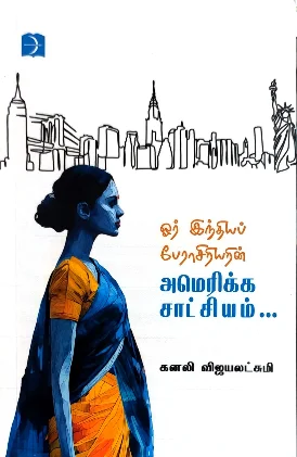 ஓர் இந்தியப் பேராசிரியரின் அமெரிக்க சாட்சியம்...